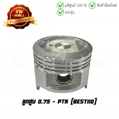 ลูกสูบ Best110 0.75 ยี่ห้อ     BY ไทยนำอะไหล่ยนต์ (DR4-48)(พร้อมแหวนและสลักสูบ)